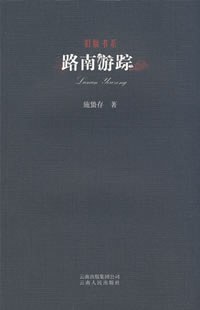 路南游踪
