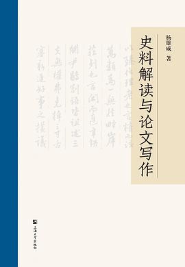 史料解读与论文写作