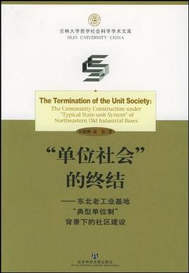 “单位社会”的终结