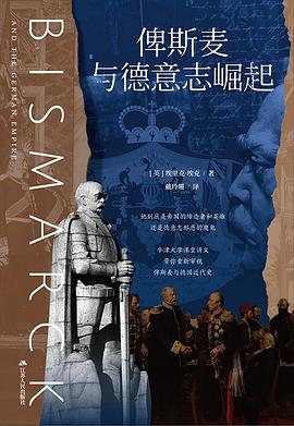 俾斯麦与德意志崛起