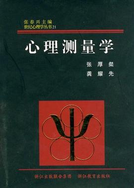 心理测量学