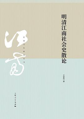明清江南社会史散论