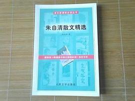朱自清散文精选