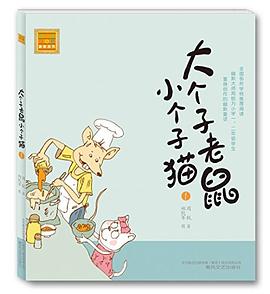 大个子老鼠小个子猫1