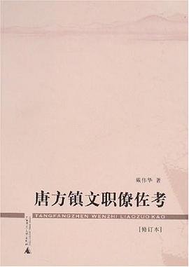 唐方镇文职僚佐考