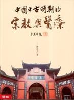 中國中古時期的宗教與醫療