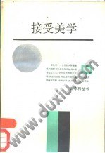 接受美学