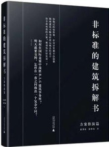 非标准的建筑拆解书（方案推演篇）