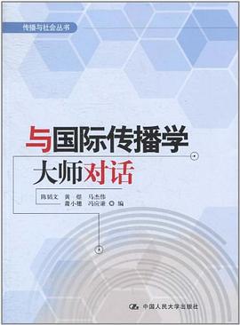 与国际传播学大师对话