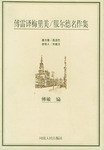 傅雷译梅里美/服尔德名作集