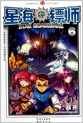 星海镖师6