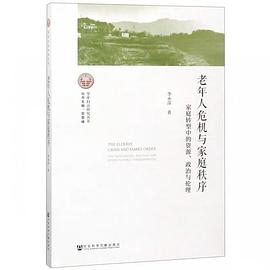 老年人危机与家庭秩序