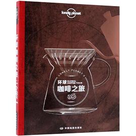 环球咖啡之旅:LONELY PLANET旅行指南系列