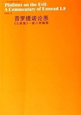 普罗提诺论恶