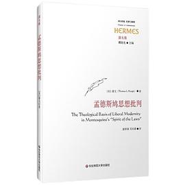 孟德斯鸠思想批判