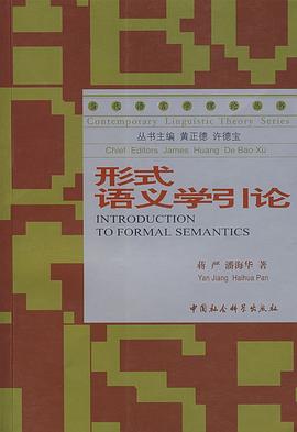 形式语义学引论