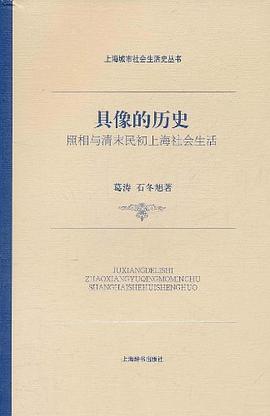 具像的历史:照相与清末民初上海社会生活