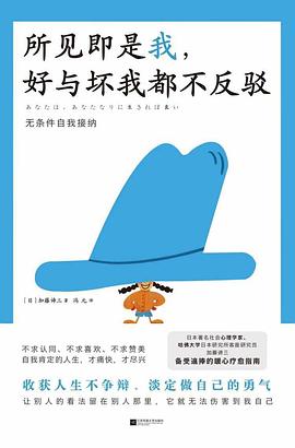 所见即是我，好与坏我都不反驳