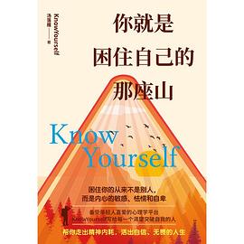 你就是困住自己的那座山