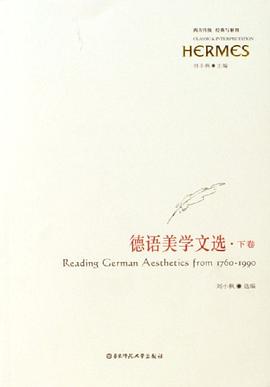 德语美学文选（全2册）