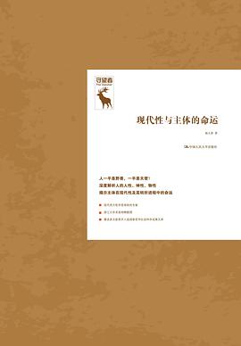 现代性与主体的命运