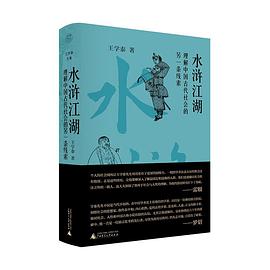 水浒江湖：理解中国古代社会的一种另一条线索