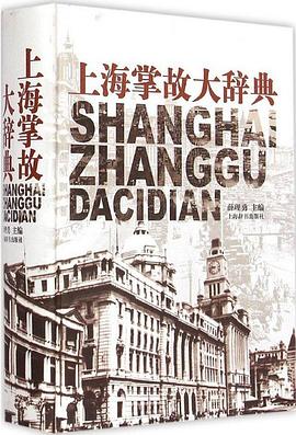 上海掌故大辞典
