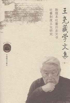 王尧藏学文集-卷一
