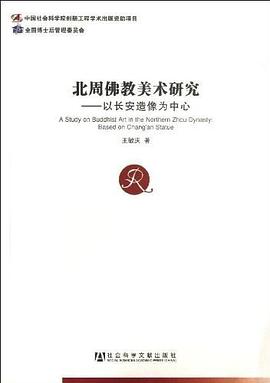 北周佛教美术研究：以长安造像为中心