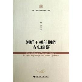 朝鲜王朝前期的古史编纂