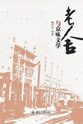 老舍与京味文学