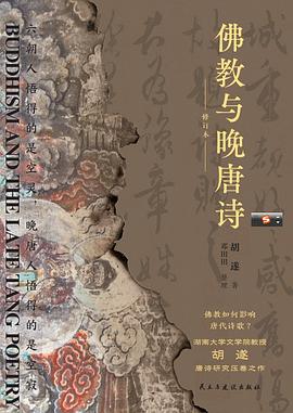 佛教与晚唐诗