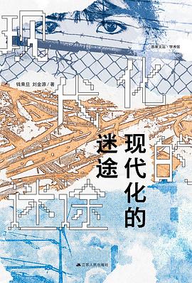 现代化的迷途