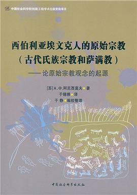 西伯利亚埃文克人的原始宗教（古代氏族宗教和萨满教）
