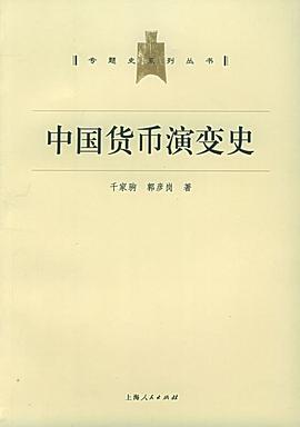 中国货币演变史