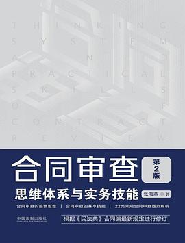 合同审查思维体系与实务技能 (第2版)