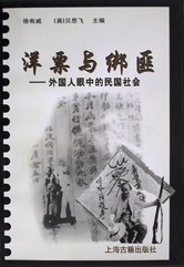 洋票与绑匪(外国人眼中的民国社会)