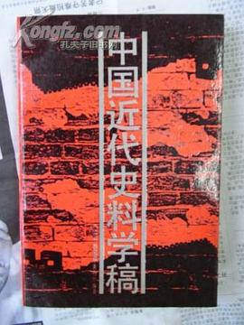 中国近代史料学稿