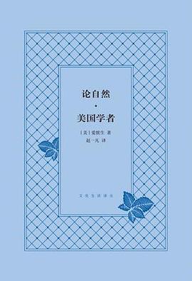 论自然·美国学者