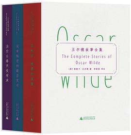王尔德故事全集（全三种）