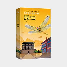 北京自然观察手册 昆虫
