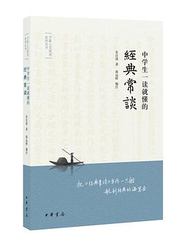 中学生一读就懂的《经典常谈》