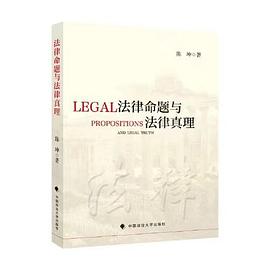 法律命题与法律真理