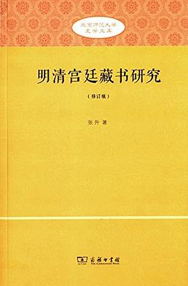 明清宫廷藏书研究