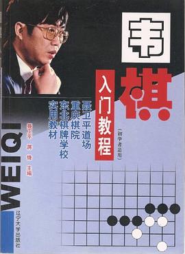 围棋入门教程