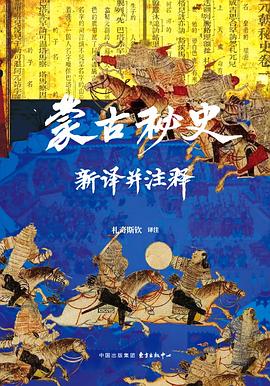 蒙古秘史新译并注释