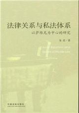 法律关系与私法体系