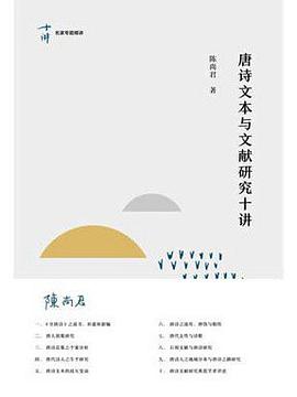 唐诗文本与文献研究十讲