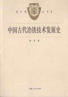 中国古代冶铁技术发展史