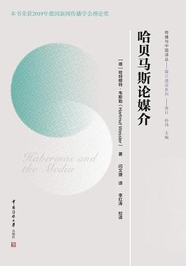 哈贝马斯论媒介